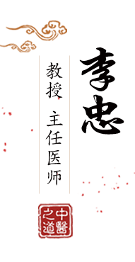 日人黄片北京中医肿瘤专家李忠的简介